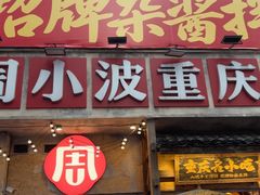 -周小波重庆小面·重庆名小吃(邹容路店)