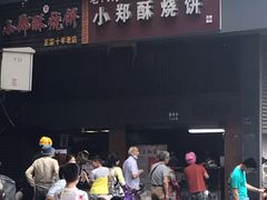 -朱记小郑酥烧饼(建康路店)