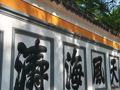 -普陀山风景名胜区-法雨禅寺