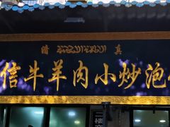 门面-刘信牛羊肉小炒泡馍(回民街店)