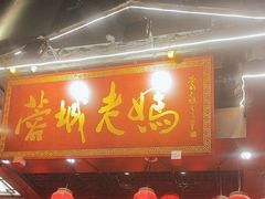 -蓉城老妈火锅(双林路店)