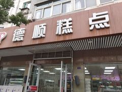 门面-爱德顺糕点食屋(利民道店)