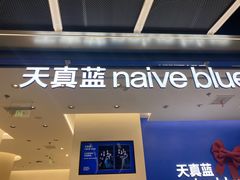 -天真蓝照相馆(五角场百联又一城店)