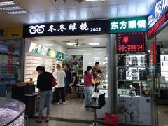 -横岗眼镜城