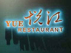 门面-悦江(梅奔中心店)