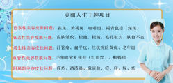 特色治疗项目-美丽人生祛斑扁平疣汗管瘤中心