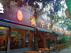 门面-宋记冕宁土菜馆(海门渔村二店)