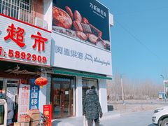 门面-阿昌烘焙
