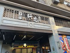 -科巷菜场