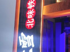 门面-挂雪铁锅炖大鹅