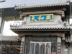 门面-天和晟烤鸭店(玉泉西街店)