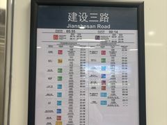 -建设三路(地铁站)