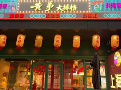 -黄弟大排档·湖南菜·小龙虾·小海鲜(凯旋北路店)