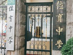 -上海市位育初级中学