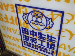 景观位-田中先生の泡芙工坊(胜利店)