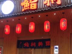门面-鮨桐日本料理(望京店)