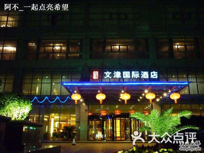 北京文津国际酒店自助餐的小点心图片-北京豪华型-大众点评网