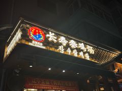 -长寿参鸡汤(朝韩风情街店)