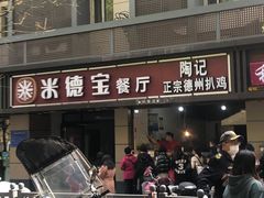 -陶记正宗德州扒鸡(科巷店)