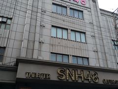 -SNH48星梦剧院