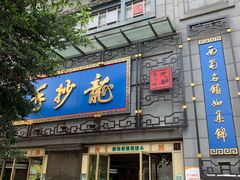 门面-龙抄手(春熙路总店)