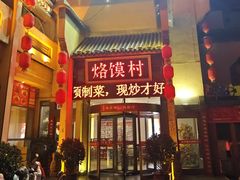 -大地烙馍村(商城路店)