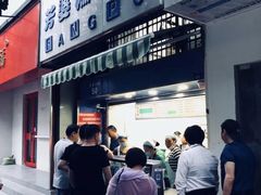 门面-芳婆糕团店(王府大街店)