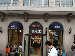 -德克士(北京站店)