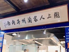 -陇上全荟兰州传统牛肉面(延吉路店)
