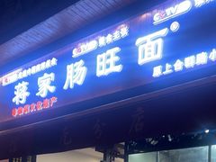 -蒋家肠旺面馆老店(合群路店)