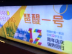 -琶醍壹号•潮菜江景餐吧