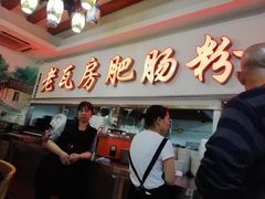 门面-青石桥老瓦房肥肠粉总店(青石桥总店)