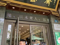 -老刘家永盛斋·传统泡馍(东关南街店)