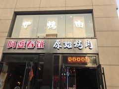 门面-原始泥炉烤肉(总店)