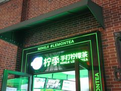 门面-柠季·手打柠檬茶(吴江路店)