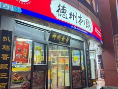 -德州扒鸡(广东路店)