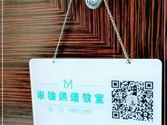 -米柚烘焙教室(工联CC店)