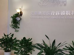 -碧莲盛·不剃发植发