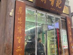 门面-清真蒋有记(老门东店)