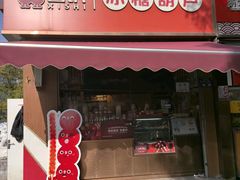 -喜识·冰糖葫芦·炒酸奶(保定钟楼店)
