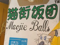 门面-猫街饭团(顶澳仔猫街店)