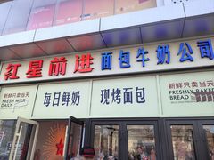 -红星前进面包牛奶公司(五道口购物中心店)