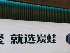 -炭蛙·南昌味干锅(梦时代店)