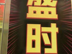 -拳盛时代拳击俱乐部(北京路店)