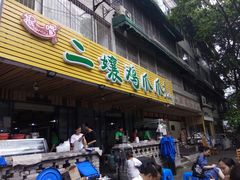 门面-二孃鸡爪爪(东郊记忆店)
