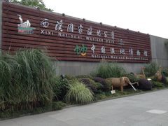 -中国湿地博物馆