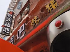 -野人串吧(太原街步行街店)