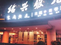门面-绍兴饭店(大宁店)