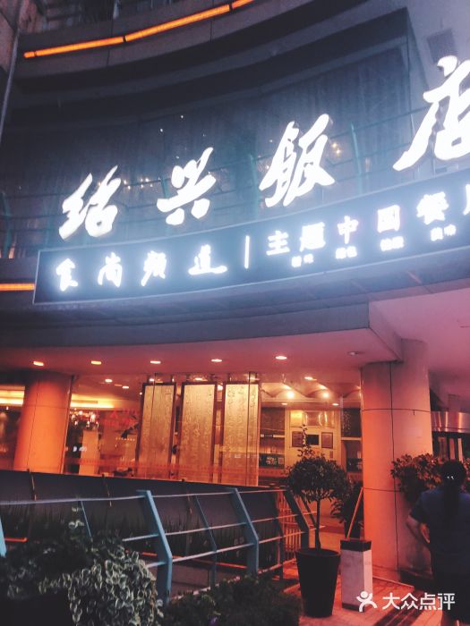 绍兴饭店(大宁店)门面图片