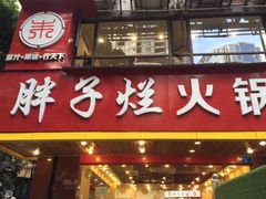 门面-朱氏胖子烂火锅(洪崖洞店)